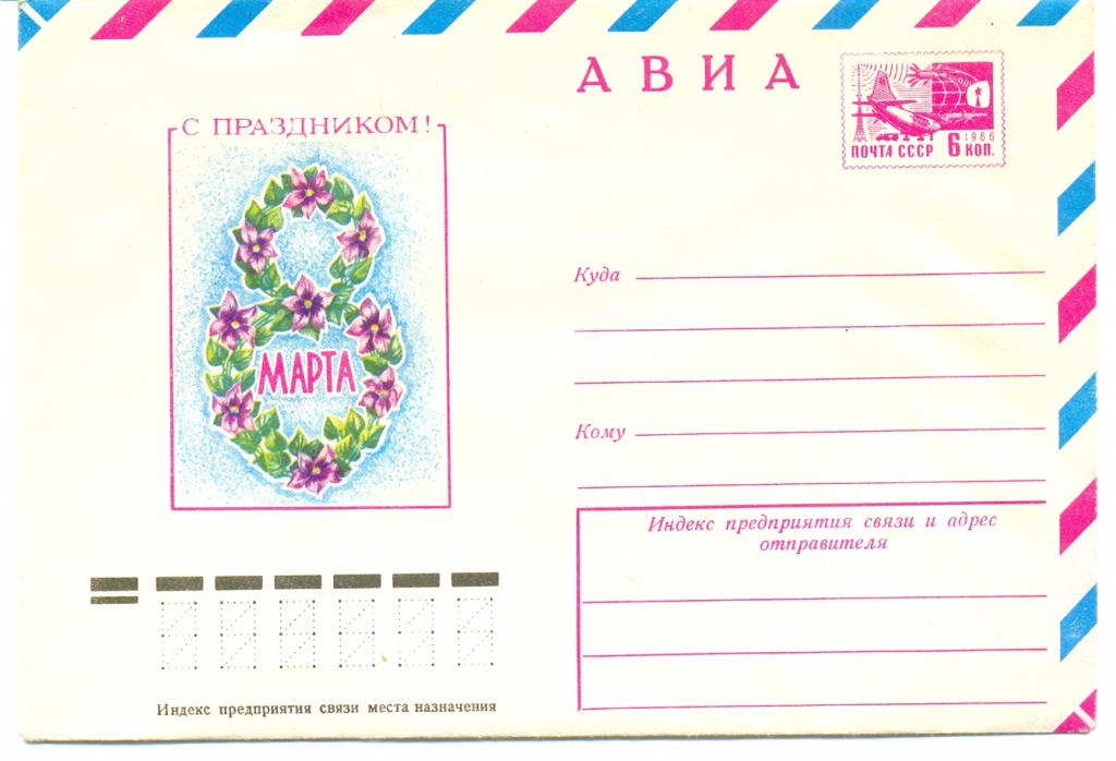 ХМК СССР 1976 г. АВИА. 8 Марта. С праздником! Л. Надточий  № 11666