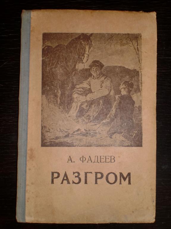 Разгром