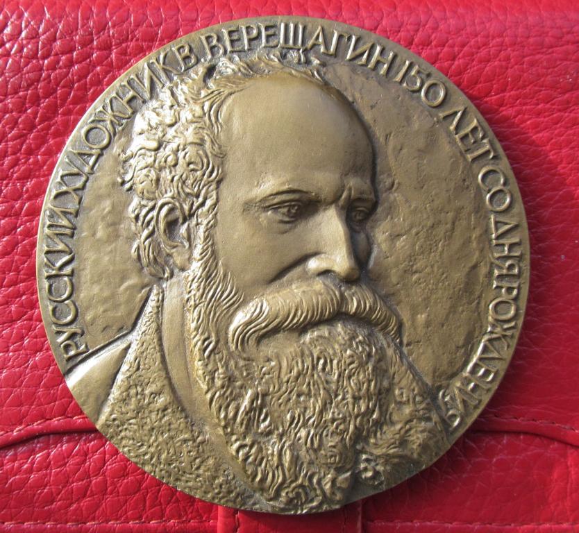 Памятная настольная медаль. Верещагин В.В. худ.Архипов А. 1992г. ЛМД