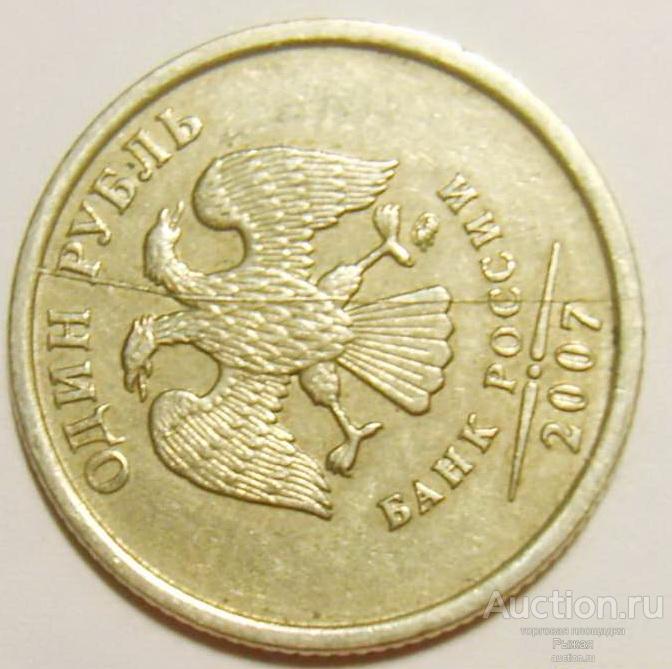 БРАК! 1 рубль 2007г ММД Полный раскол аверса (284)