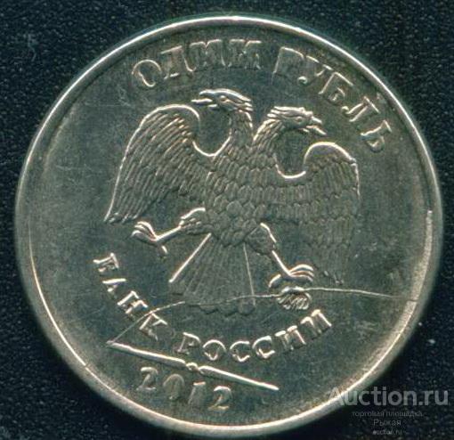 БРАК! 1 рубль 2012г ММД Полный раскол аверса через знак ММД (290)