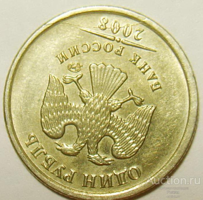 БРАК! 1 рубль 2008г ММД Полный раскол аверса (283)