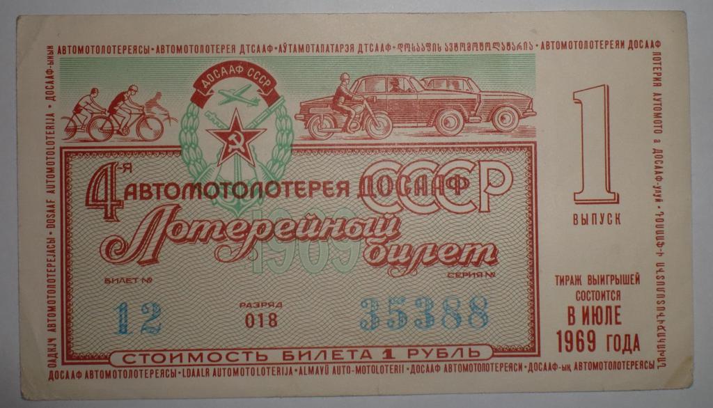 4-я Автомотолотерея ДОСААФ СССР (первый выпуск) 1969 год 1 рубль