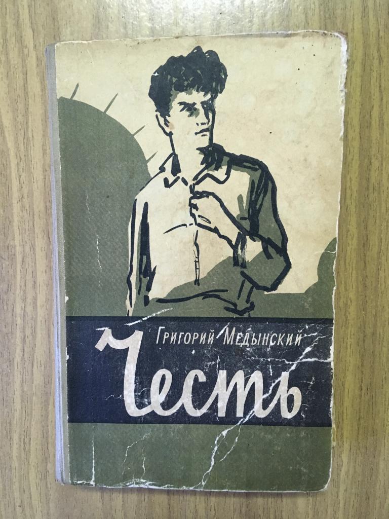 1960 г. Честь. Григорий Медынский. Повесть. Художник Шеберстов.