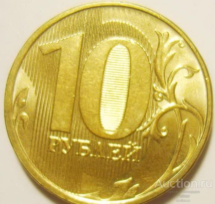 10 Рублей 2013 Года Цена