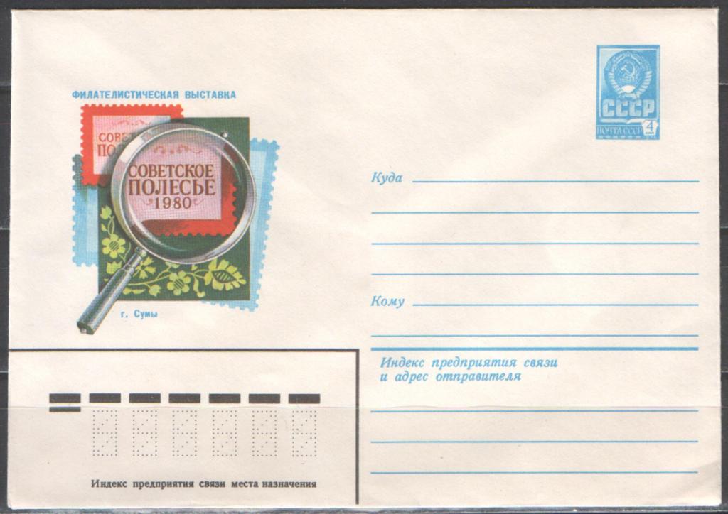 Купить сумы в москве. Художественный маркированный конверт. Конверт СССР 1982 года Филвыставка "советское Полесье-82".