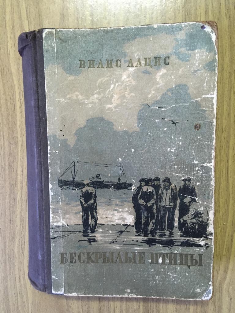 1953 г. Бескрылые птицы. Вилис Лацис. Роман старинный. Книга старинная.