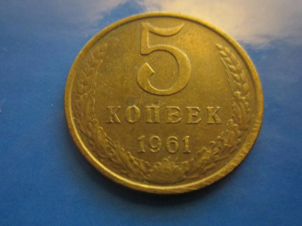 Стоимость 5 копеек 1961 года цена. 5 Копеек 1961 СССР. 5 Копеек 1961 года. Монета 5 копеек 1961. Монета 5 копеек 1961 года.