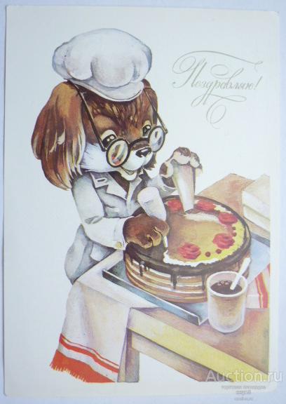 Поздравляю. Повар-собачка. Художник Ю.Ясюкевич. Чистая.