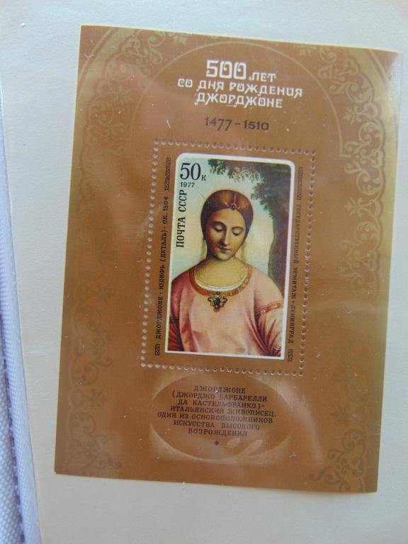 СССР 1977 г. 500 лет со дня рождения Джорджоне **. лот- 1 шт.