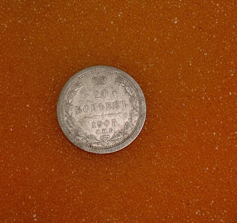 20 копеек 1905 АР