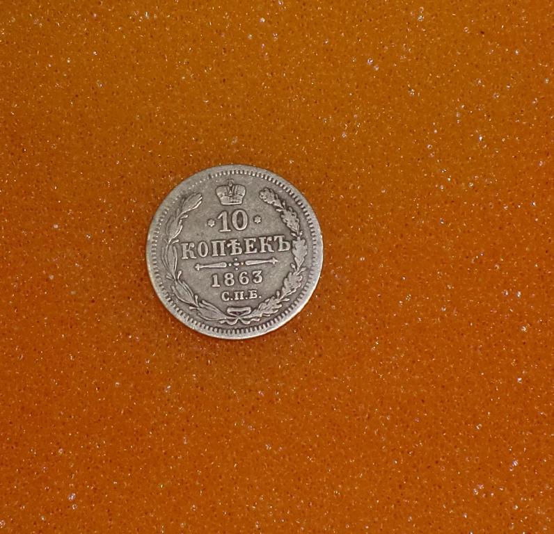 10 копеек 1863 АБ