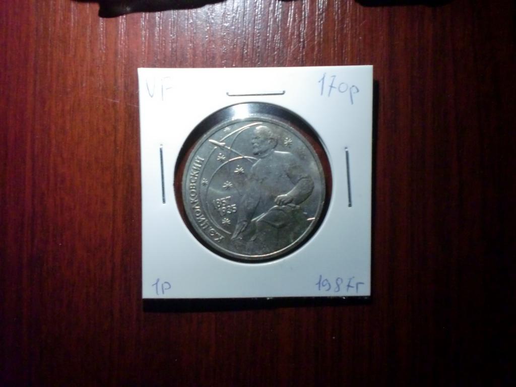 1 РУБЛЬ. К.Э. Циолковский!