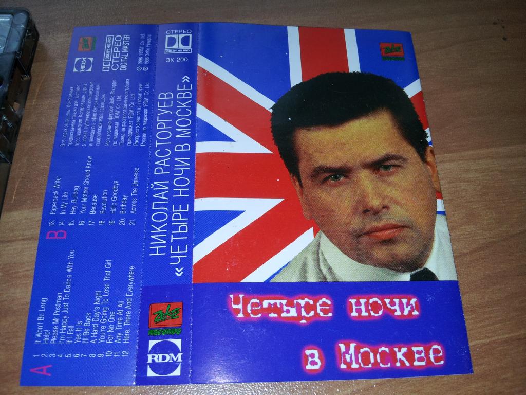 НИКОЛАЙ РАСТОРГУЕВ Четыре ночи в Москве 1996 Лиц. кассета Zeko  ‎– ЗК 200 Оригинал