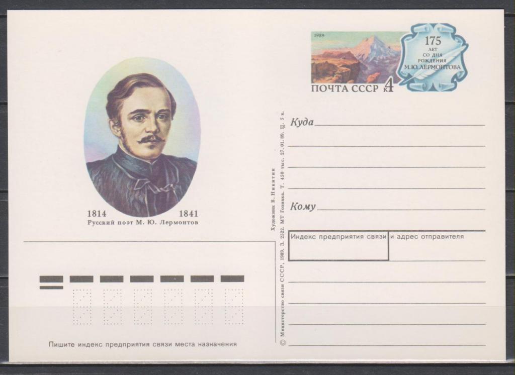Почта россии лермонтов график работы СССР.ПКОМ 193.1989.01.27. 175 лет со дня рождения М.Ю.Лермонтова. - покупайте на