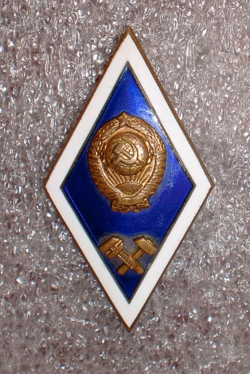 Ромб. За окончание Государственного Университета СССР ВУЗ Тяжелый ЛМД