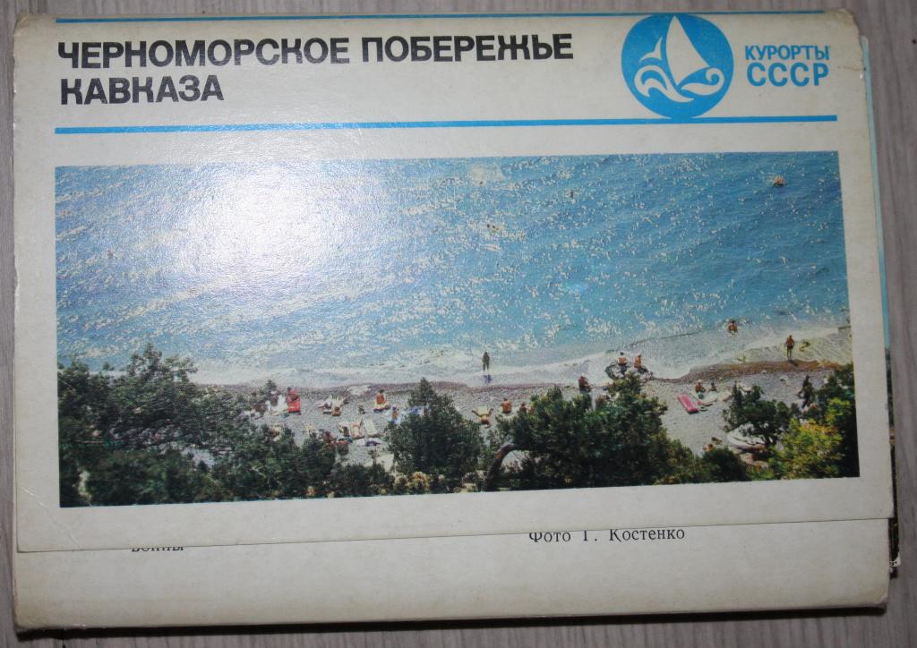 Курорты Кавказа СССР