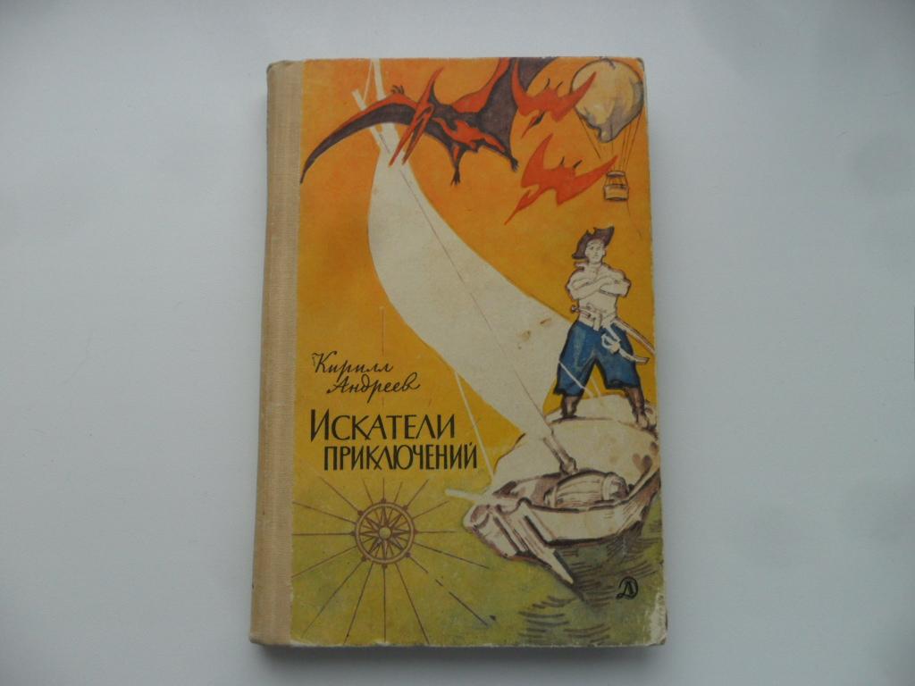 Искатель приключений шкатулка. «Искатели приключений» Кирилла Константиновича Андреева. Кирилл Андреев, Искатели приключений. Искатели приключений Кирилл Андреев 1966. Книга искателя приключений.