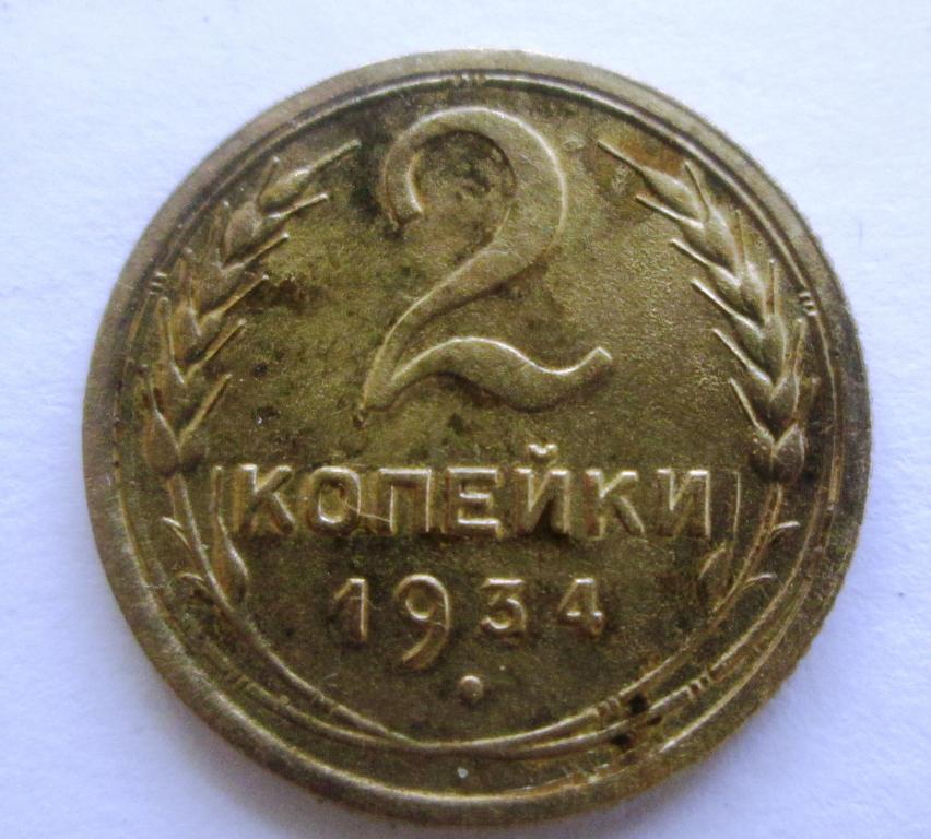 5 Копеек 1934 Купить