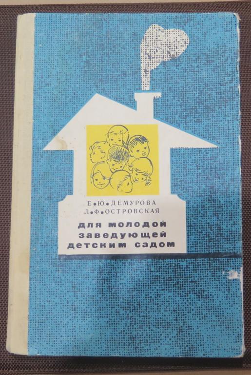 Для молодой заведующей Детским садом Демурова, Островская 1969