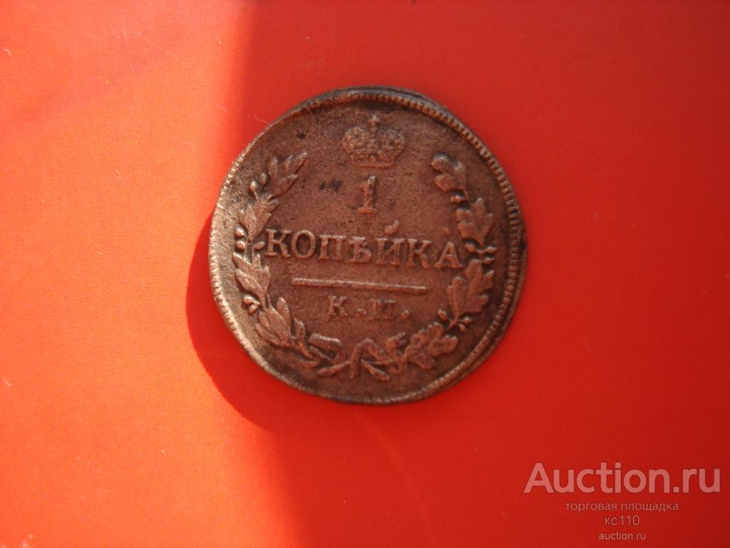 1 копейка 1828 год КМ АМ