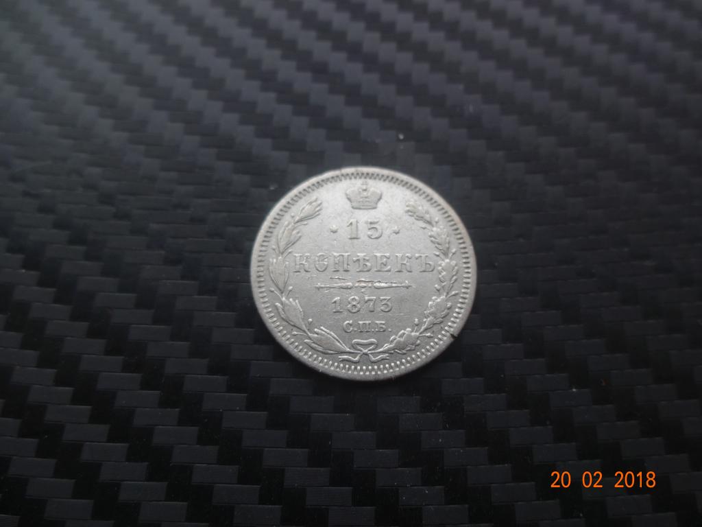 15 копеек 1873 спб нi Хорошая!