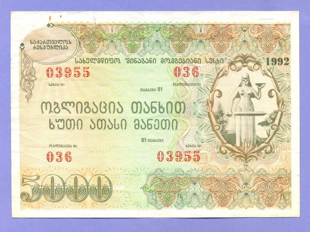 Грузия Облигация 5000 лари 1992 года