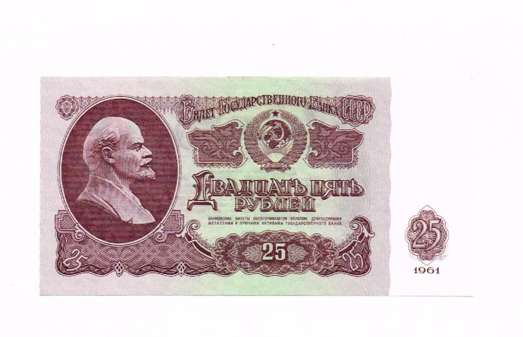 25 Рублей 1961 Года Купить