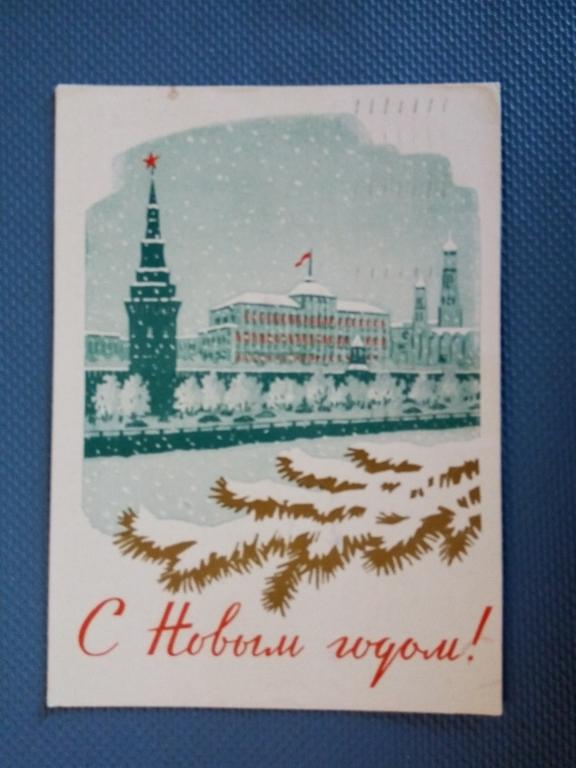 С Новым Годом  , худФ.В.Киселев , 1961 г.