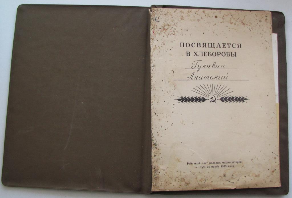 Посвящается в хлеборобы, 1975 г.