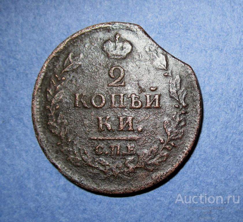 2 копейки 1812 спб-пс цена