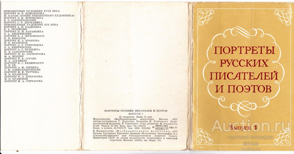 Портреты русских писателей и поэтов. 1977 г.