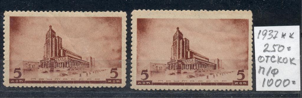 СССР 1937 г. две марки  № 461 чистая **  отскок перфорации по вертикали (справа)