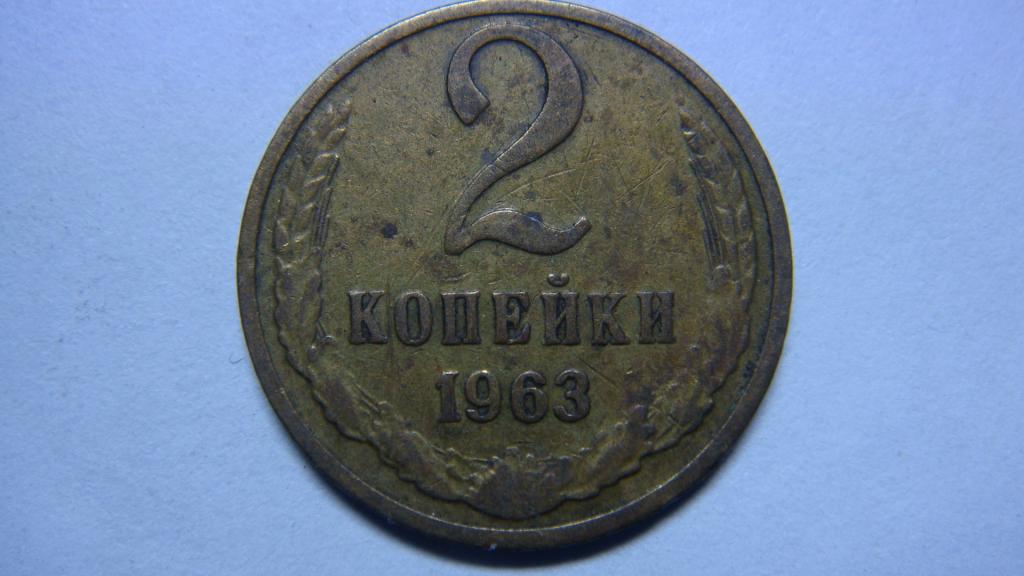 Копейка 1963