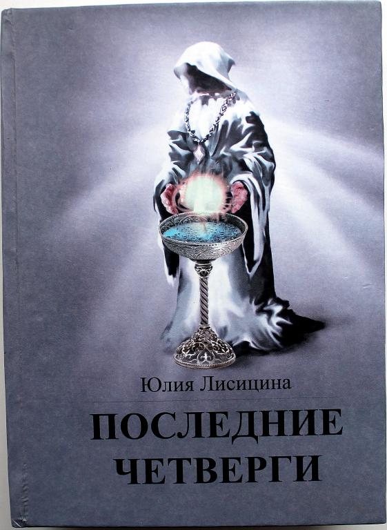 Ю. Лисицина «ПОСЛЕДНИЕ ЧЕТВЕРГИ» (Красноярск, 2015) РЕДКОСТЬ !! ЛУЧШЕЕ