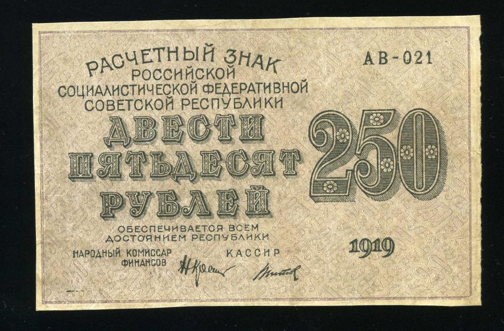 Россия РСФСР 250 рублей 1919 Титов XF