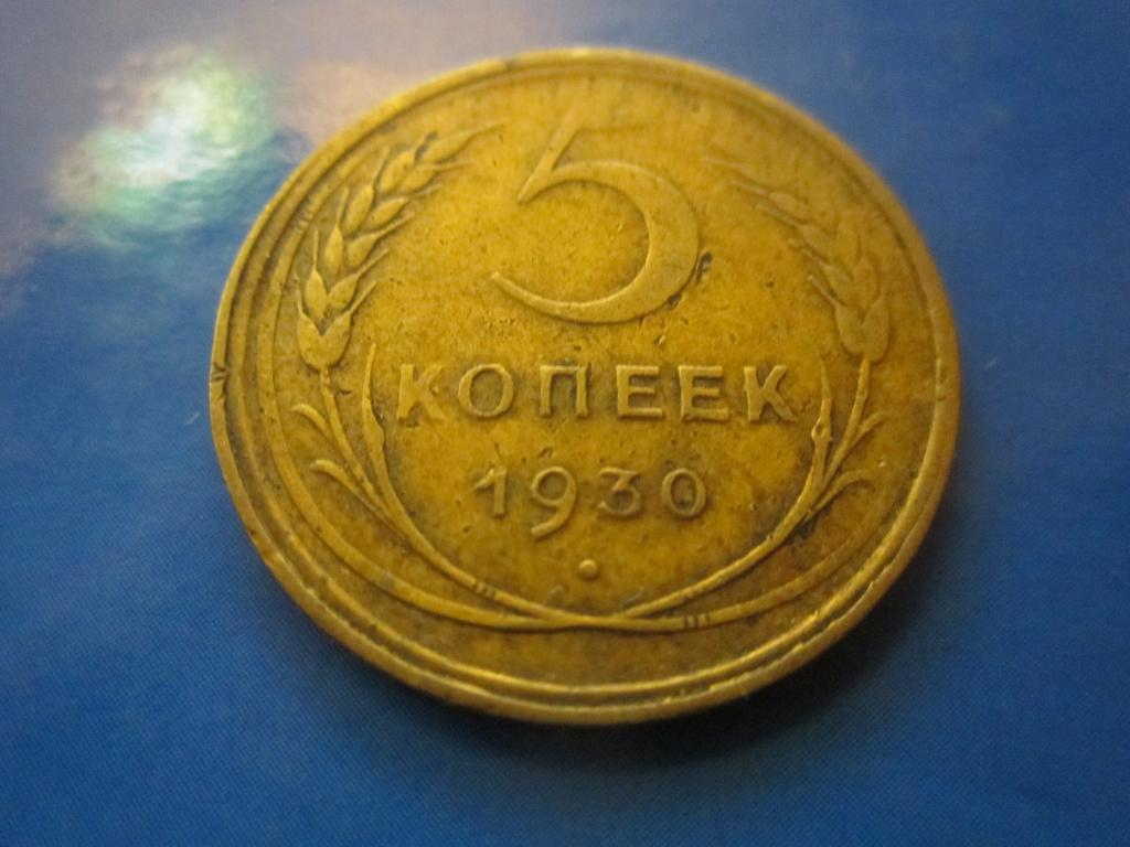 3 Копейки 1930 Года Цена
