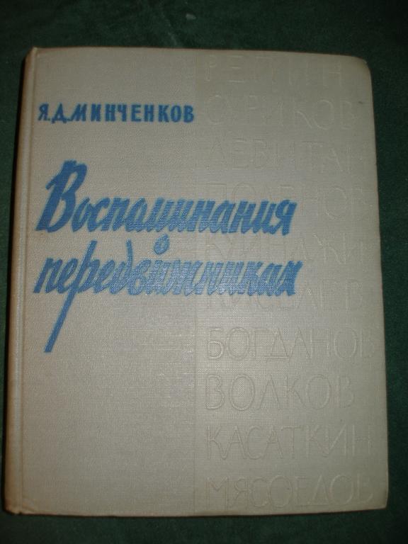 Я.Д.Минченков   Воспоминания о передвижниках. 1964 г.