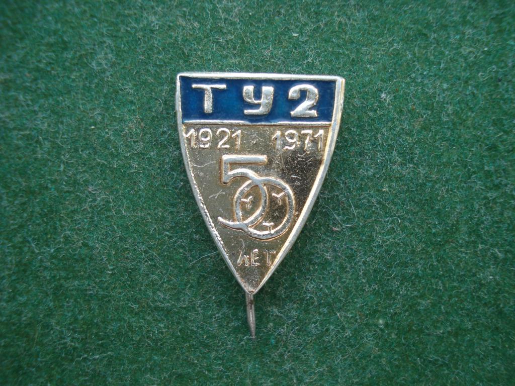 50 лет - ТУ - техническое училище № 2. 1921 - 1971.