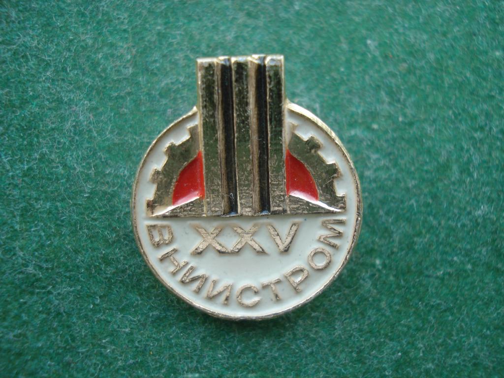 25 лет ВНИИСТРОМ - всесоюзный научно - исследовательский институт строительных материалов. Люберцы.