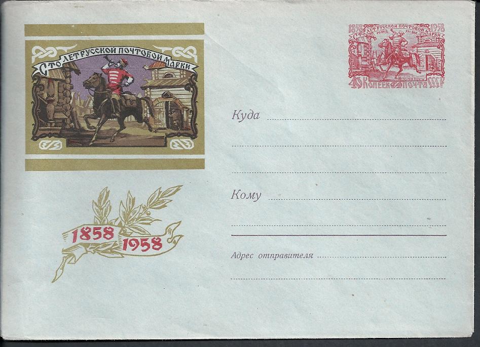 СССР 1958 ХМКсОМ 100 лет марке гонец полосы