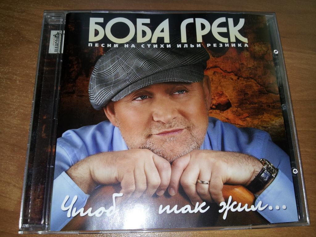Боба грек и стелла джанни
