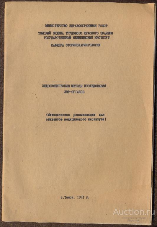 эндоскопическое исследование лор органов (методические рекомендации для студентов медицинского инсти
