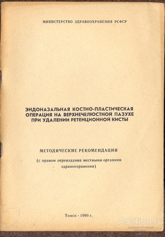 Эндоназальная костно-пластическая операция на верхнечелюстной пазухе при удалении ретенционной кисты