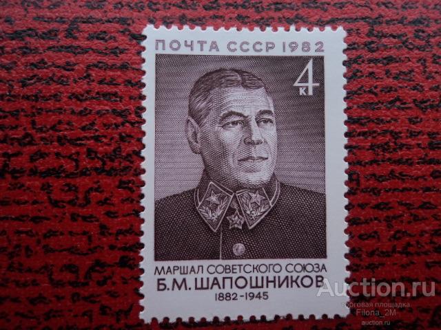 Марки.СССР 1982 г.100-летие со дня рождения Б.М.Шапошникова.**
