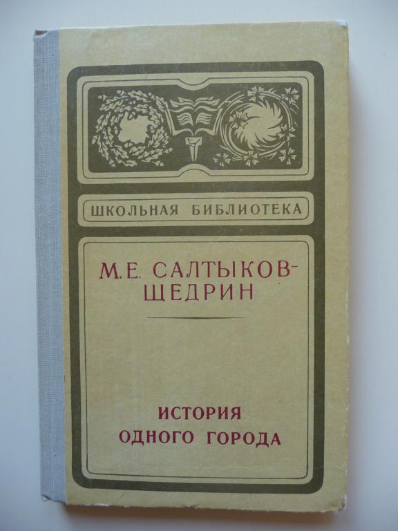 Произведение история одного города салтыков щедрин. Солтыков Щедрин «история одного города».. История одного города обложка.