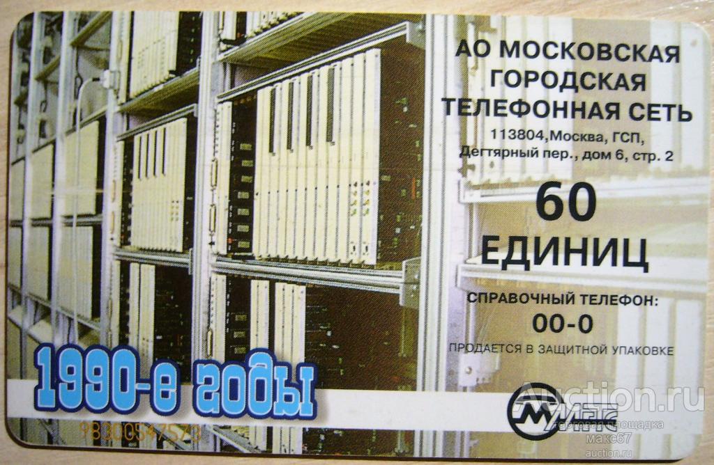 Телефонная карта. МГТС. "Из истории Московского телефона 1990 год".