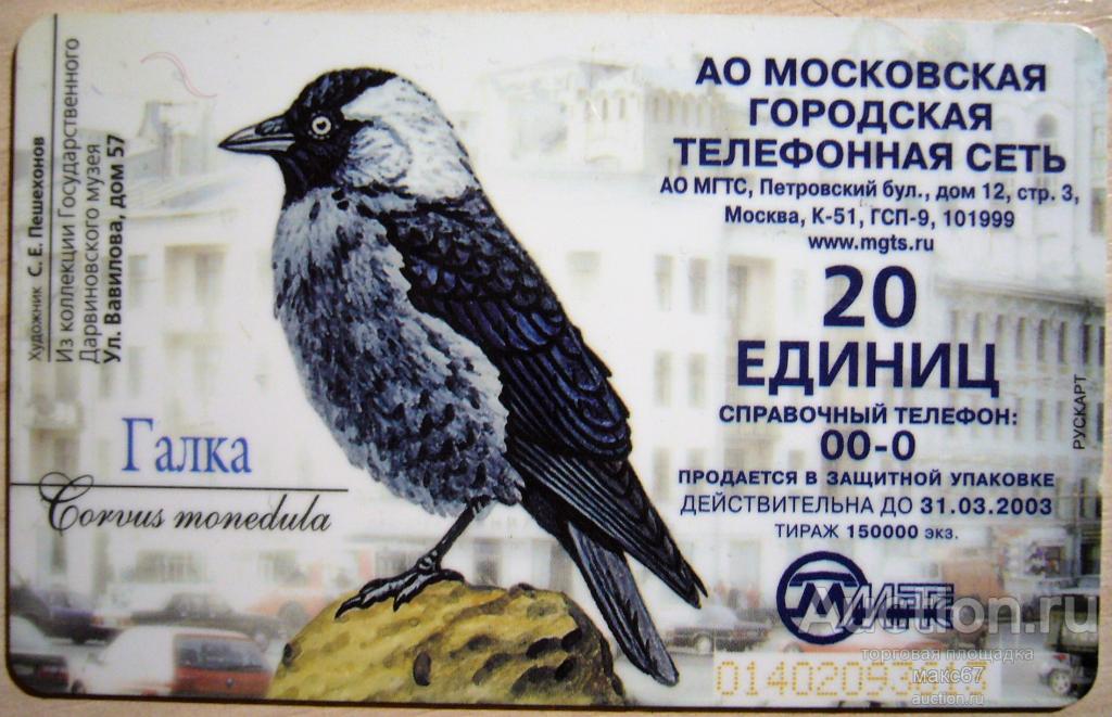 Телефонная карта. МГТС. "Галка. Серая ворона".