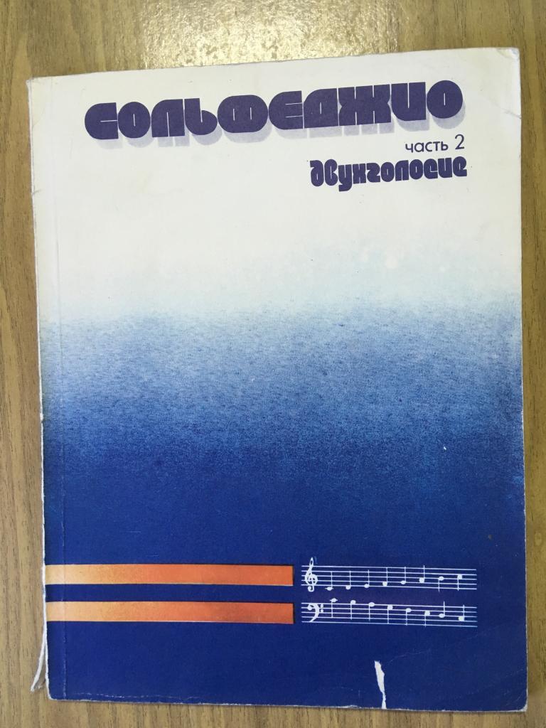1984 г. Сольфеджио. Часть 2. Двухголосие. Калмыков. Фридкин. Киев. Ноты старые. Ноты старинные.
