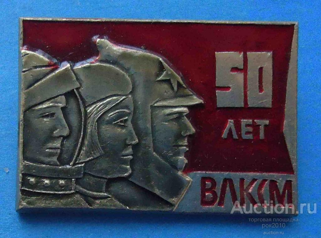 50 влксм 1. ВЛКСМ 1938 года. 50 Лет ВЛКСМ-Москва. Красноармеец и комсомол. Золотой век 50 лет ВЛКСМ.